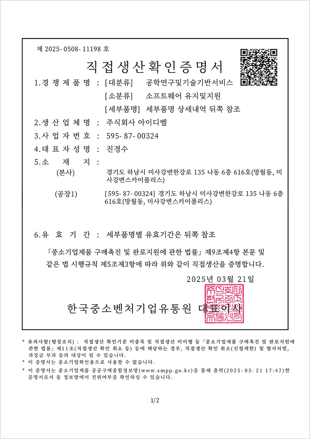 직접생산확인증명서 소프트웨어유지및지원